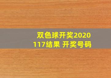 双色球开奖2020117结果 开奖号码